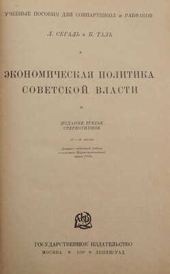 Сегаль Л.Х., Таль Б.М. Экономическая политика советской власти. 3-е изд., стер. М.; Л.: Гос. изд-во, 1929.